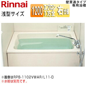 【送料無料】リンナイ 浴槽 ホールインワン専用 据置浴槽 和洋折衷タイプ 1200サイズ 1方全エプロン 壁貫通タイプ FRP浅型タイプ 排水右仕様 RPB-1212VWAR/L11-D