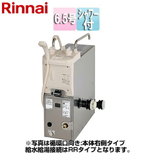 リンナイ ガスふろがま 本体+給排気トップセット バランス釜 6.5号 シャワー付 浴室外給湯可 給水接続:前面給水 給湯接続:上方給湯 循環口:本体右側 RBF-BSN-FU-R*+S W WS200