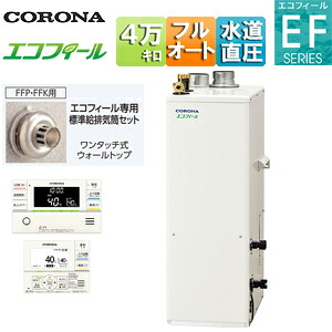 【貨物輸送無料】CORONA 重油ふろ給湯器 エコフィール 風呂場・御厨子所遠隔操作嘱する(インターコム) EFつづき物 フルオート 海峡直圧式 屋内取り付け型 上方排気ガス 吹きかける給排気ガス 4万キログラム UKB-EF472F(FFP)+標準尺度排気ガス筒仕掛ける