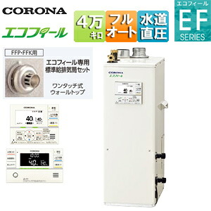 【貨物輸送無料】CORONA 重油ふろ給湯器 エコフィール 風呂場・御厨子所遠隔操作嘱する(音吐) EFつづき物 フルオート 海峡直圧式 屋内取り付け型 上方排気ガス 吹きかける給排気ガス 4万キログラム UKB-EF472F(FFK)+標準尺度排気ガス筒仕掛ける