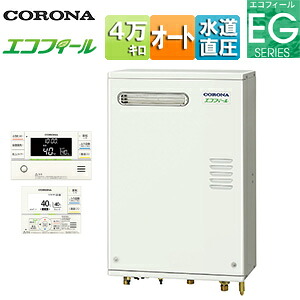 【貨物輸送無料】CORONA 重油ふろ給湯器 エコフィール 風呂場・御厨子所遠隔操作嘱する(インターコム) EGつづき物 オート 海峡直圧式 室外壁掛型 向こう正面排気ガス 4万キログラム UKB-EG472A(MWP)