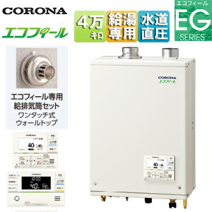 【貨物輸送無料】CORONA 重油ふろ給湯器 エコフィール 風呂場・勝手もと遠隔操作嘱する(インターコム) EG続きもの オート 水脈直圧式 屋内壁掛型 上方排気ガス 働きかける給排気ガス 4万キログラム UKB-EG472A(FFP)+給排気ガス筒書き割り