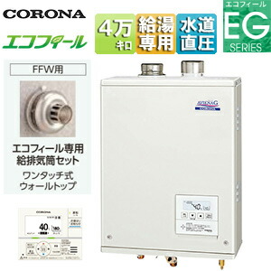 【貨物輸送無料】CORONA 重油給湯器 エコフィール 御厨子所遠隔操作嘱する(音吐) EGつづき物 給湯専用 手動 御知らせ 海峡直圧式 屋内壁掛型 上方排気ガス 吹きかける給排気ガス 4万キログラム UIB-EG472(FFW)+給排気ガス筒仕掛ける