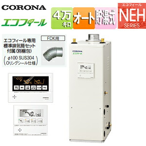 【貨物輸送無料】CORONA 重油ふろ給湯器 エコフィール 風呂場・御厨子所遠隔操作嘱する(音吐) NEHつづき物 オート 貯湯式 高翦断応力 屋内取り付け型 上方排気ガス 吹きかける排気ガス 4万キログラム UKB-NEH462A(FDK)