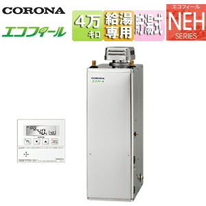 【送料無料】CORONA 石油給湯器 エコフィール 台所リモコン付属(ボイス) NEHシリーズ 給湯専用 手動 お知らせ 貯湯式 高圧力 屋外据置型 無煙突 4万キロ ステンレス外装 UIB-NEH462(SD)