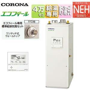 【貨物輸送無料】CORONA 重油給湯器 エコフィール 御厨子所遠隔操作嘱する(音吐) NEHつづき物 給湯専用 手動 御知らせ 貯湯式 高翦断応力 屋内取り付け型 上方排気ガス 吹きかける給排気ガス 4万キログラム UIB-NEH462(FFD)+給排気ガス筒仕掛ける