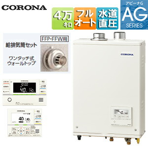 【貨物輸送無料】CORONA 重油ふろ給湯器 風呂場・御厨子所遠隔操作嘱する(インターコム) AGつづき物 フルオート 海峡直圧式 屋内壁掛型 上方排気ガス 吹きかける給排気ガス 4万キログラム UKB-AG472F(FFP)+給排気ガス筒仕掛ける