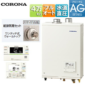 【貨物輸送無料】CORONA 重油ふろ給湯器 風呂場・御厨子所遠隔操作嘱する(音吐) AGつづき物 フルオート 海峡直圧式 屋内壁掛型 上方排気ガス 吹きかける給排気ガス 4万キログラム UKB-AG472F(FFW)+給排気ガス筒仕掛ける