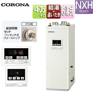【送料無料】CORONA 石油ふろ給湯器 浴室・台所リモコン付属(シンプル) NXHシリーズ 給湯+追いだき 手動 お知らせ 貯湯式 高圧力 屋内据置型 上方排気 強制給排気 4万キロ UKB-NXH462B(FFD)+給排気筒セット｜リフォームネクスト