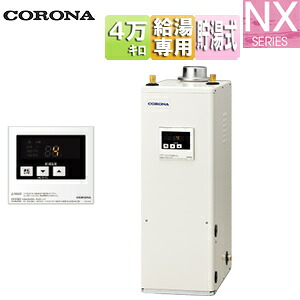 【送料無料】CORONA 石油給湯器 台所リモコン付属(シンプル) NXシリーズ 給湯専用 貯湯式 屋内据置型 上方排気 強制排気 4万キロ UIB-NX462(FDK)