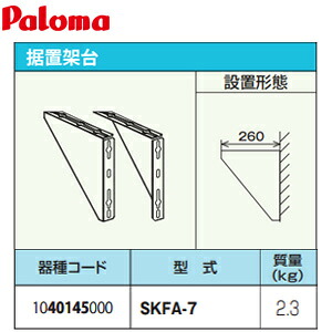 パロマ 据置架台 W260 給湯器部材 SKFA-7