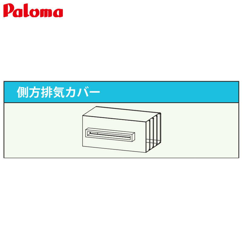 パロマ 排気ガス押しかぶせる 側方 給湯器部材 ATPH-3