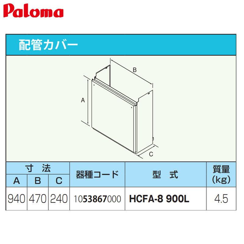 パロマ 配管工事押しかぶせる 高さ900粍 給湯器部材 HCFA-8-900L 給湯器-住宅設備家電-ガス給湯器
