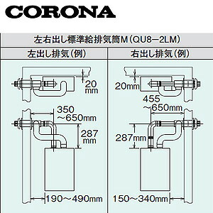 CORONA 判定基準給排気ガス筒仕掛ける FFP・FFW用 決定付ける出し手合い 重油給湯器部材 QU8-2LM 給湯器-ガス給湯器