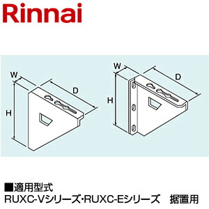 リンナイ 壁取付台S 288&times;40&times;302 RUXC-V3201シリーズ RUXC-E320W 据置用 シャドーホワイト 給湯器部材 ROP-6031-S｜リフォームネクスト