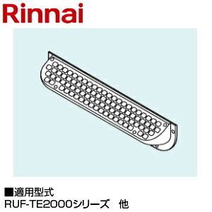 リンナイ 排気カバー 上方 110×415×54 RUF-EP2001・EP1611シリーズ RUF-TE2000・TE1610シリーズ 給湯器部材 ROP-R301|リフォームネクスト