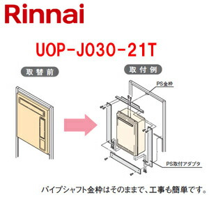 リンナイ 給湯器已むを得ずオプション リンナイからリンナイへ取替 なおなお書き枠 なおなお書き扉内築き上げる型 高温水ふり出し式 給湯器部材 UOP-J030-21T