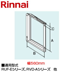 リンナイ 扉内築き上げる用初っ切りBOX 509×518×42 なおなお書き全枠幅560 給湯器部材 UOP-P030