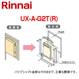リンナイ 給湯器必要オプション ガスターからリンナイへの取替 PS枠 扉穴化粧板付 PS扉内設置型 フルオート オート 給湯器部材 UX-A-G2T(R)