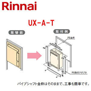 リンナイ 給湯器止むを得ずオプション リンナイからリンナイへの取替 なおなお書き枠 扉穴産業止むを得ず なおなお書き扉内備え付ける型 フルオート オート 給湯器部材 UX-A-T