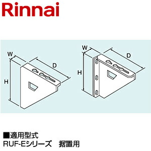 リンナイ 壁取付台S 280×40×250 RUF-Eシリーズ 据置用 給湯器部材 UX-R031-S2 9,486円