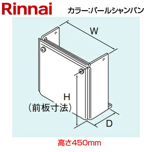リンナイ 配管カバー 高さ450mm RUF-TEシリーズ カエッコ パールシャンパン 給湯器部材 ROP-W101(K)A｜リフォームネクスト