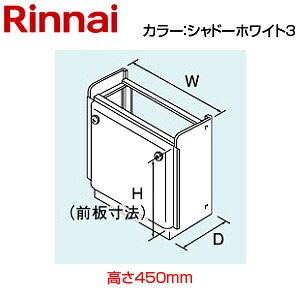 リンナイ ○据置台 高さ450mm RUF-V1615AFFD(B)・SAFFD(B) シャドーホワイト3 給湯器部材 UX-F201(2)