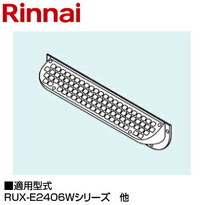 リンナイ 排気カバー 上方 105×301×54 RUX-E2403W・E2013W、RUX-E2406W・E2016W・E1616W、RUX-Eシリーズの屋外据置型 RUXC-E2403W・E2013W 給湯器部材 ROP-U301-24