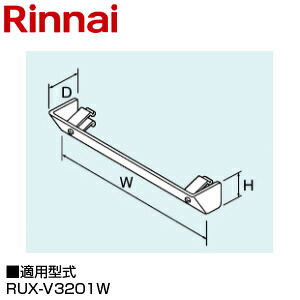 リンナイ 排気カバー 上方 50×277×61 RUX-V3201W 給湯器部材 UOP-F301