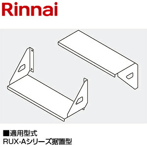 リンナイ 壁取付台 RUX-Aシリーズ据置型 給湯器部材 UX-G031-G