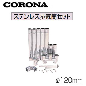 CORONA ステンレス鋼排気ガス筒仕掛ける φ120粍 重油給湯器部材 BH-120S 住宅設備家電-家電
