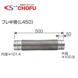 CHOFU フレキ管 L450 専用排気ガス筒(NKPφ100) 給湯器部材 フレキ管(L450)