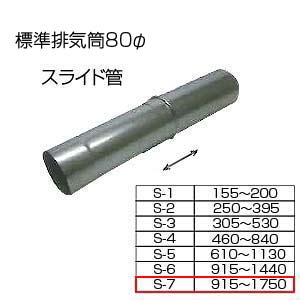 相愛ホーロー株式会社 スライド筒915-1750 S-7 基本標準排気筒 φ80 リベット固定方式 排気部材 基本標準排気筒 スライド筒 S-7 80φ