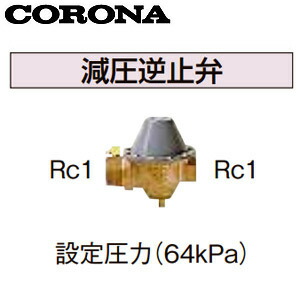 CORONA 減圧逆止弁 設定圧力64kPa 水道配管用部材 石油給湯器部材 UIB-5
