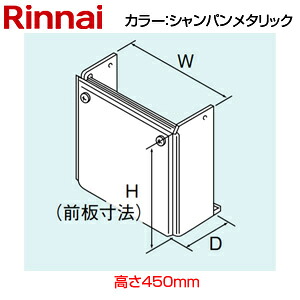 リンナイ 配管カバー 高さ450mm RUFH-Eシリーズ 屋外壁掛型専用 シャンパンメタリック 給湯器部材 WOP-6101(K)A
