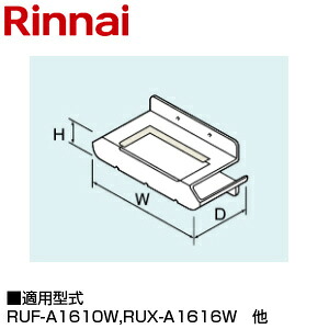 リンナイ 排気カバー 上方 62×191×74 RUJ-A1610W用 RUX-A1616W・A1615W・A1015W RUXC-A1610W 給湯器部材 WOP-A301-16