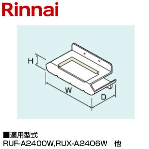 リンナイ 排気ガス取りまかなう 上方 62×286×74 RUJ-A2400W用 RUX-A2406W RUXC-V5002MW(A) RUXC-A2400W 給湯器部材 WOP-A301-24