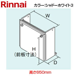 リンナイ 配管工業押しかぶせる 高さ650粍 RUF-Aつづき物 影ぼうし白いこと3 給湯器部材 WOP-8101(K)-650