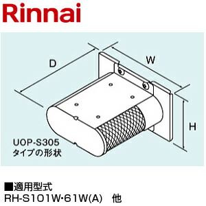 リンナイ 側方排気ガスアダプター RH-S101W RH-61W(S) RH-S100W2-6(A) 給湯器部材 UOP-S305(A)