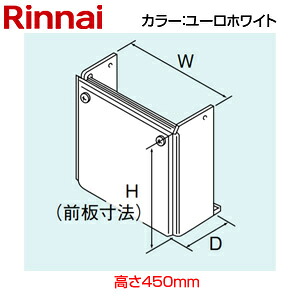 リンナイ 配管カバー 高さ450mm RUF-Vシリーズ FF方式 上方給排気タイプ ユーロホワイト 給湯器部材 UX-F101(K)UW