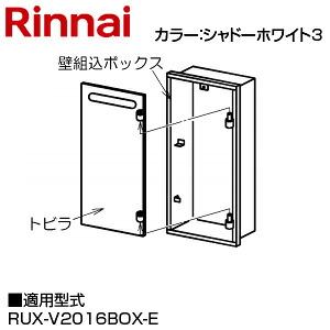 リンナイ 壁組込ボックス 下配管 I型 20号用 給湯器部材 UX-K250(D)