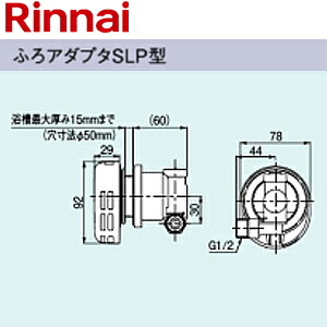 リンナイ ふろアダプター SLP型 ねじ繋ぎ合わせる 湯ぶね厚さ0?20粍 湯ぶね穴径50粍 高温水振り出し式専用 給湯器部材 UJ-230SLP 住宅設備家電-ガス給湯器