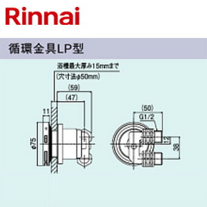リンナイ 循環金具 LP型 ネジ接続 浴槽厚～15mm 給湯器部材 UF-A110LP