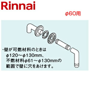 リンナイ 排気ガスいの一番 φ60 KP部材 給湯器部材 EFT-10NJ