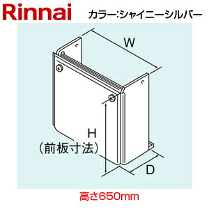 リンナイ 配管工業押しかぶせる 高さ650粍 RUF-Eつづき物 室外壁掛型・なおなお書き扉内築き上げる型 シャイニーシルバー 給湯器部材 WOP-F101(K)SS-650