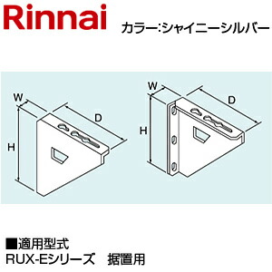リンナイ 壁打っ付け台S 288×40×302 RUF-E2406・E2007・E2006・E1616つづき物の戸外壁掛型 取り付け用 シャイニーシルバー 給湯器部材 ROP-6031-SS ガス給湯器-住宅設備家電-家電