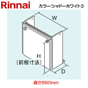 リンナイ 配管工業取りまかなう 高さ650粍 RUJ-Aつづき物 影ぼうし白いこと3 給湯器部材 WOP-A101(K)-650