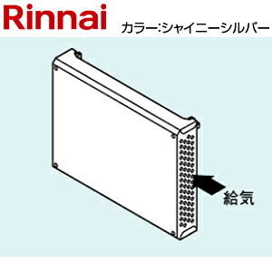 リンナイ 側方給気アダプタ RUF-Eシリーズ RUF-UEシリーズ シャイニーシルバー 給湯器部材 ROP-R705-SS