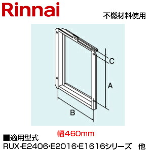 リンナイ 扉内築き上げる用初っ切りBOX 452×418×51 なおなお書き全枠幅460 給湯器部材 UOP-G030A-TME