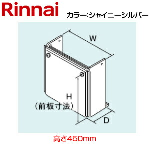 リンナイ 配管カバー 高さ450mm RTUF-MEシリーズ シャイニーシルバー 給湯器部材 WOP-H101(K)SS